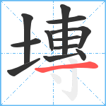 塼笔顺分解图片12