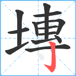 塼笔顺分解图片13