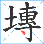 塼笔顺分解图片14