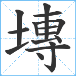 塼笔顺分解图片15