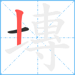 塼笔顺分解图片2