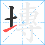 塼笔顺分解图片3