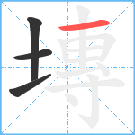 塼笔顺分解图片4