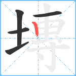 塼笔顺分解图片5