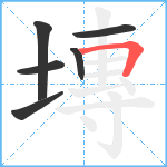 塼笔顺分解图片6