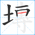 塼笔顺分解图片7