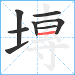 塼笔顺分解图片8