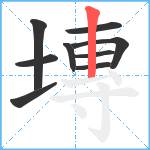 塼笔顺分解图片9