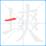 塽笔顺分解图片1