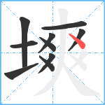 塽笔顺分解图片10