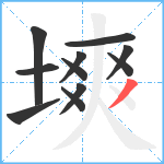 塽笔顺分解图片11