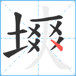 塽笔顺分解图片12