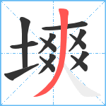 塽笔顺分解图片13