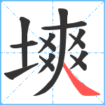 塽笔顺分解图片14