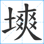 塽笔顺分解图片15