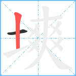 塽笔顺分解图片2