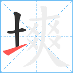 塽笔顺分解图片3