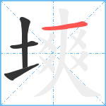 塽笔顺分解图片4