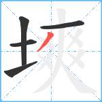 塽笔顺分解图片5