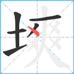 塽笔顺分解图片6