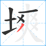 塽笔顺分解图片7