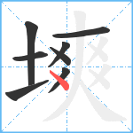 塽笔顺分解图片8