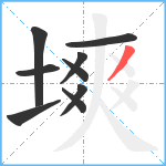 塽笔顺分解图片9