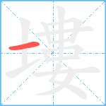 塿笔顺分解图片1