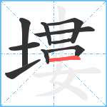 塿笔顺分解图片10