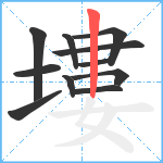 塿笔顺分解图片11