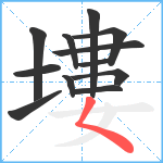 塿笔顺分解图片12