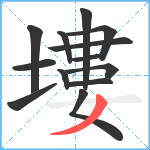 塿笔顺分解图片13