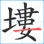 塿笔顺分解图片14