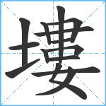 塿笔顺分解图片15