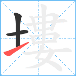 塿笔顺分解图片3