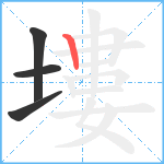 塿笔顺分解图片4