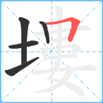 塿笔顺分解图片5