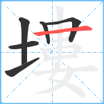 塿笔顺分解图片6