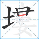 塿笔顺分解图片7