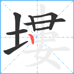 塿笔顺分解图片8