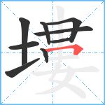 塿笔顺分解图片9