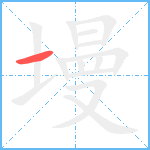 墁笔顺分解图片1