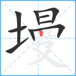 墁笔顺分解图片10