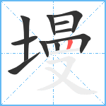 墁笔顺分解图片11