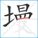 墁笔顺分解图片12