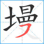 墁笔顺分解图片13