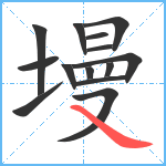 墁笔顺分解图片14