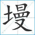 墁笔顺分解图片15