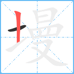 墁笔顺分解图片2