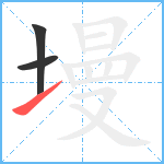 墁笔顺分解图片3